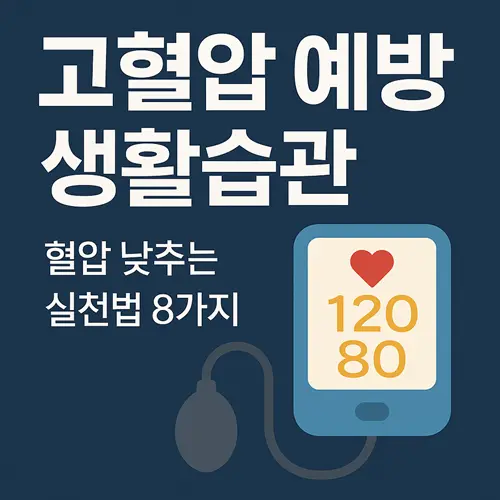 고혈압 예방 생활습관