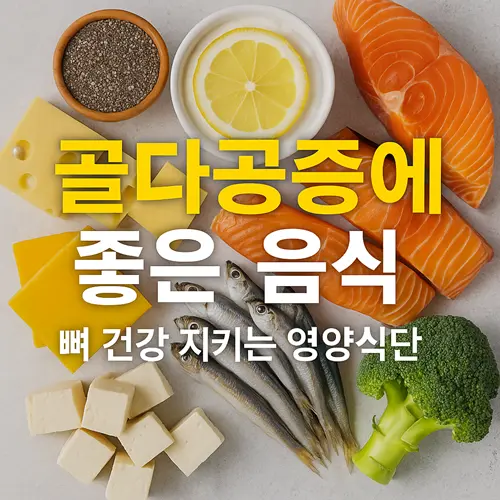 골다공증에 좋은 음식