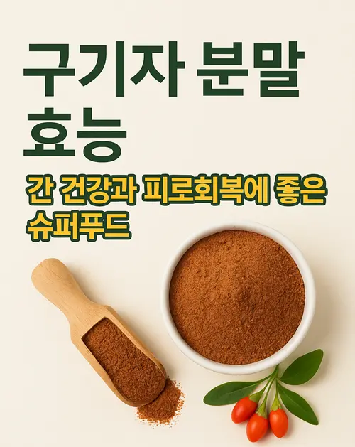 구기자 분말 효능·먹는법·부작용