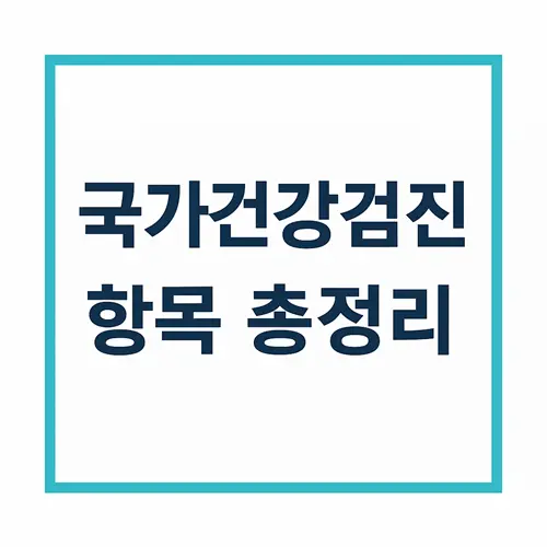 국가건강검진 항목 총정리