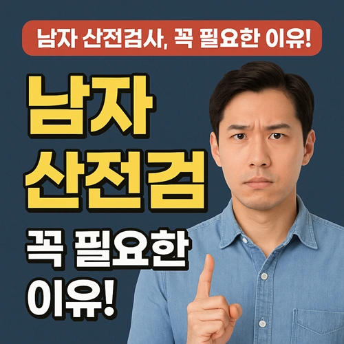 남자 산전검사 항목
