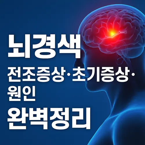뇌경색 전조증상·초기증상·원인 완벽정리