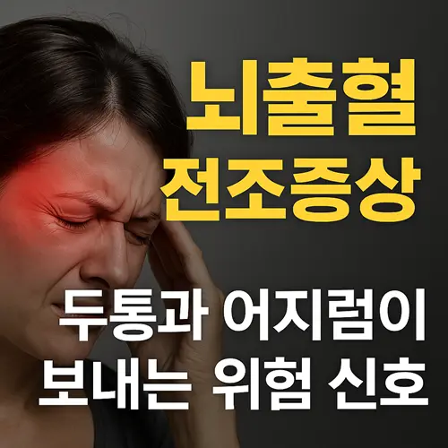 뇌출혈 전조증상