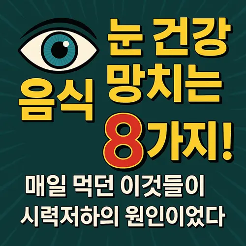눈에 안 좋은 음식 8가지