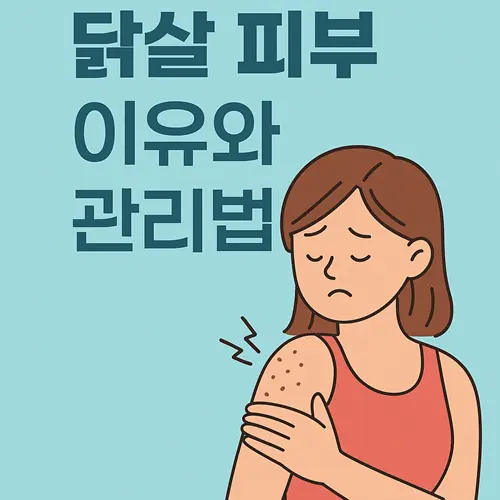 닭살 피부 이유와 관리방법