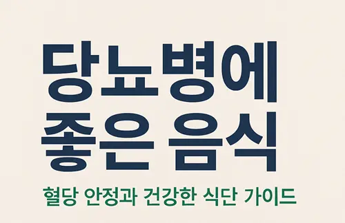 당뇨병에 좋은 음식