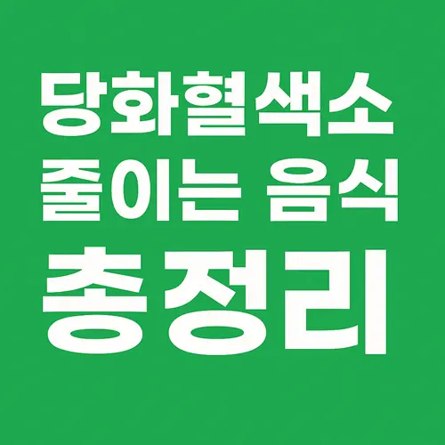 당화혈색소 줄이는 음식