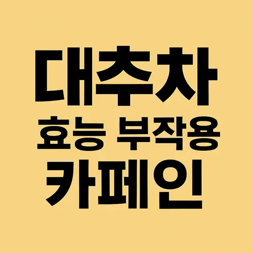 대추차 효능·부작용·카페인