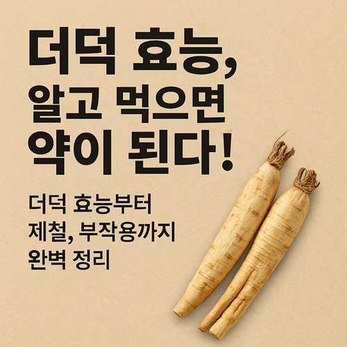 더덕 효능과 제철, 부작용