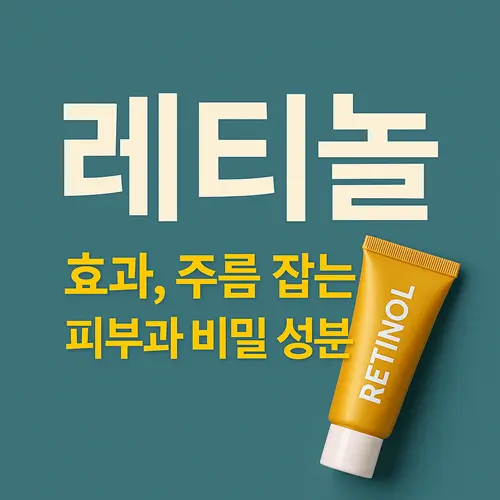 레티놀 효과·부작용