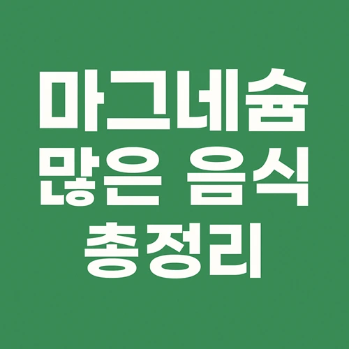 마그네슘 많은 음식