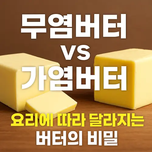 무염버터 vs 가염버터 차이