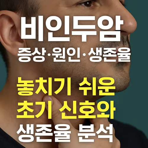 비인두암 증상·원인·생존율