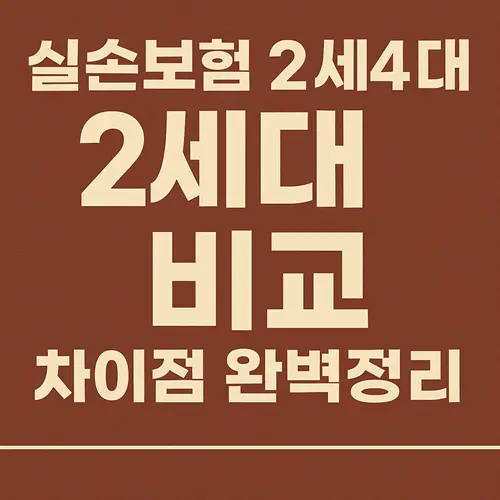 실손보험 2세대 vs 4세대 차이