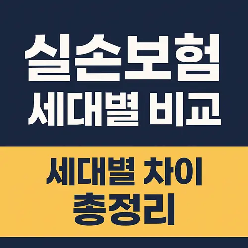 실손보험 세대별 비교