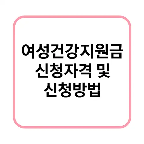 여성건강지원금 신청자격 및 신청방법