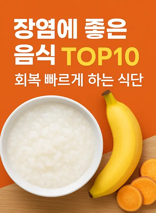 장염에 좋은 음식 TOP10