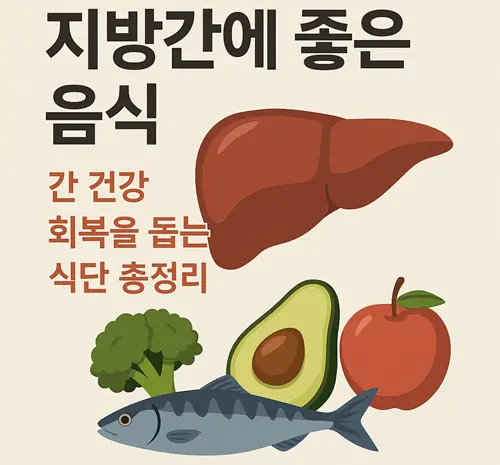 지방간에 좋은 음식 TOP 10