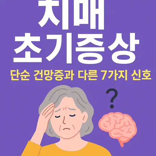 치매 초기증상