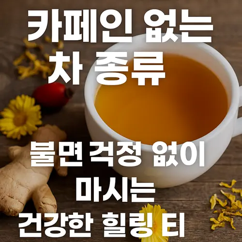 카페인 없는 차 종류 베스트 10