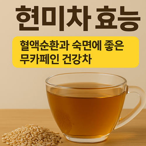 현미차 효능·부작용·카페인