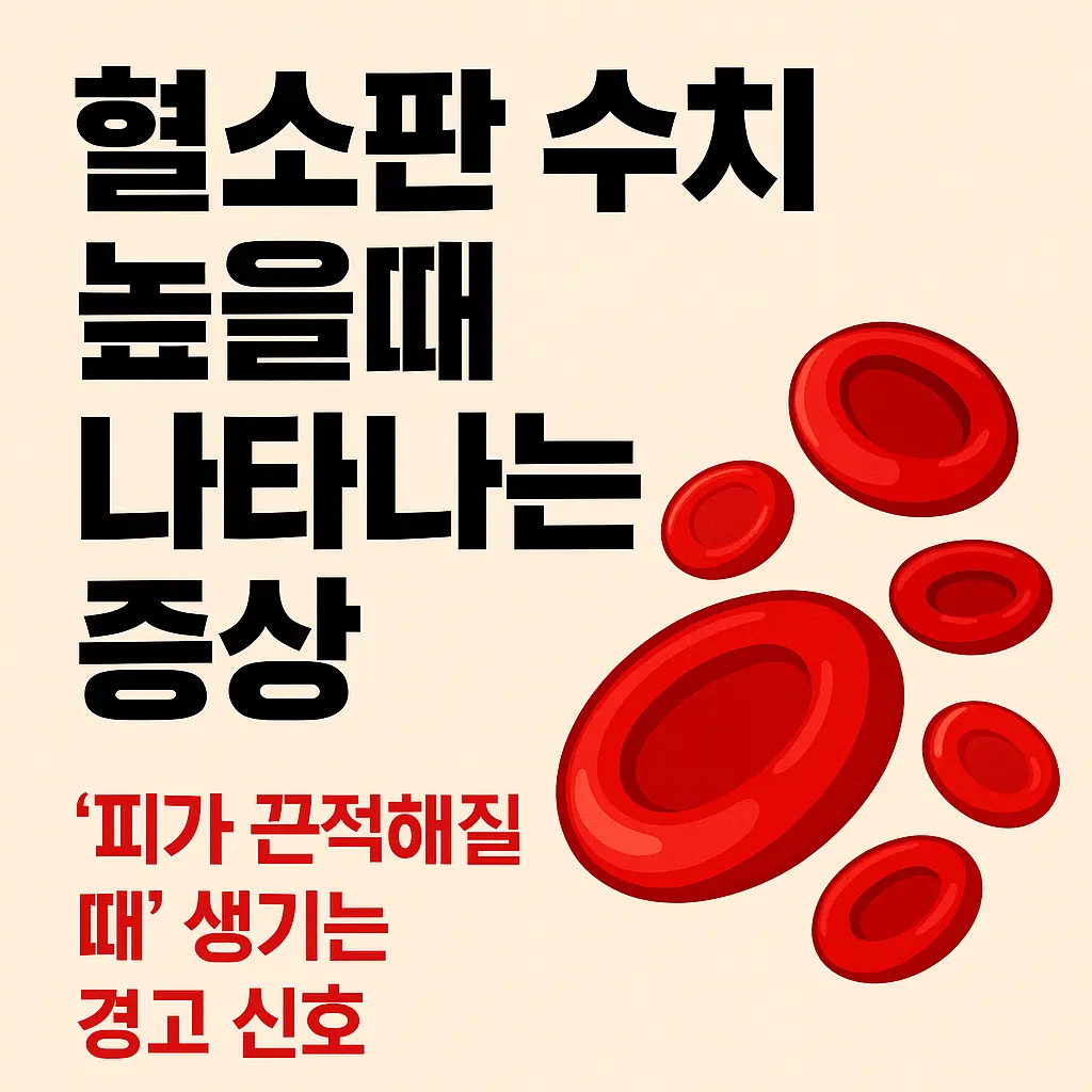 혈소판 수치가 높으면 나타나는 증상