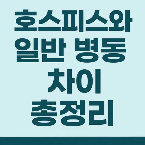 호스피스와 일반 병동 차이