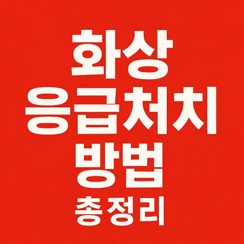 화상 응급처치 방법