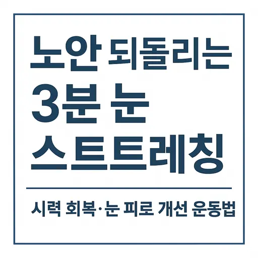 노안 되돌리는 3분 눈 스트레칭 - 시력 회복·눈 피로 개선 운동법