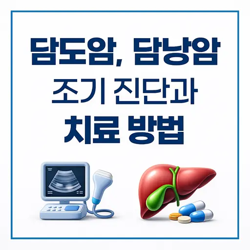 담도암, 담낭암 조기 진단과 치료 방법
