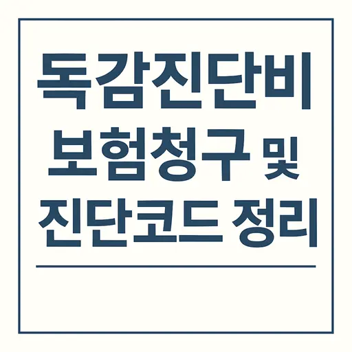 독감진단비 보험청구 및 진단코드 정리