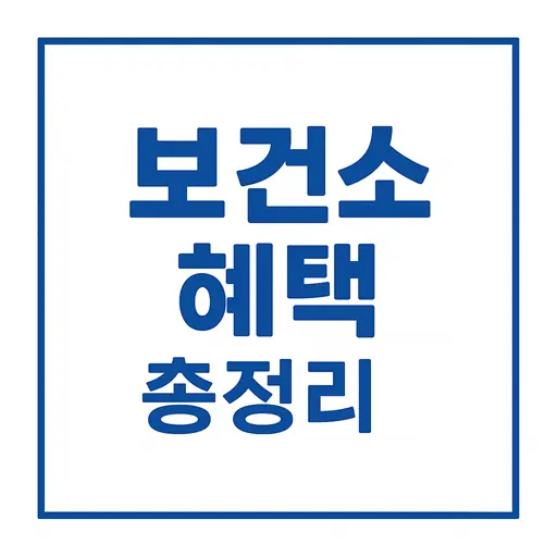 보건소 혜택 총정리