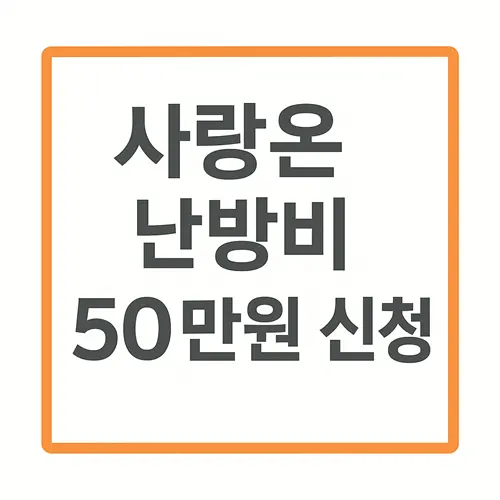 사랑온 난방비 50만원 신청법