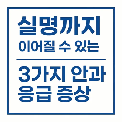 실명까지 이어질 수 있는 3가지 안과 응급 증상