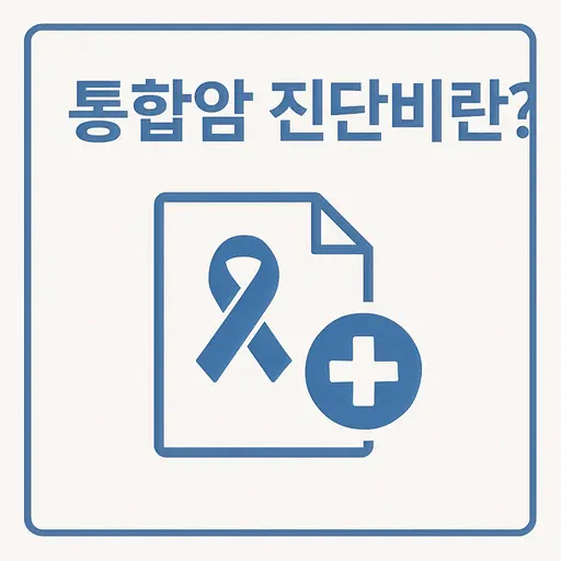 통합암 진단비란?