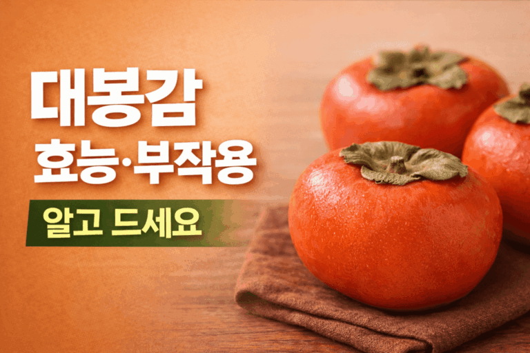 대봉감 효능 5가지