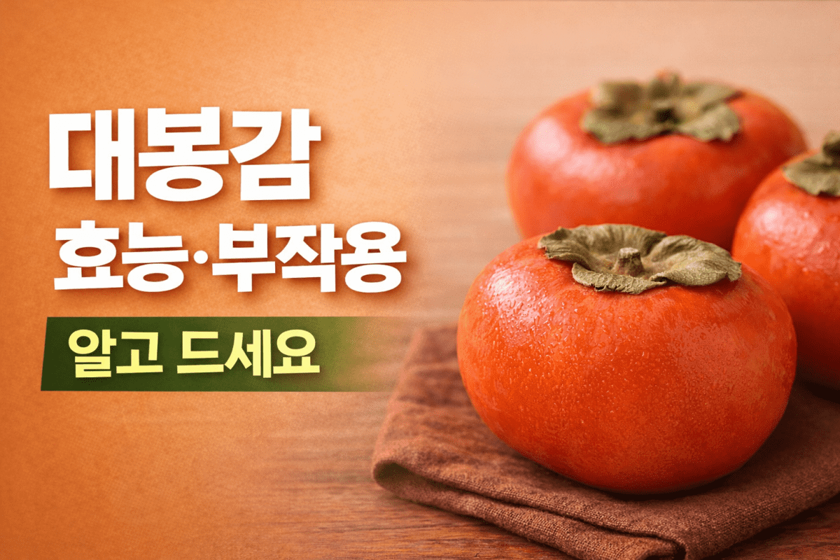 대봉감 효능 5가지