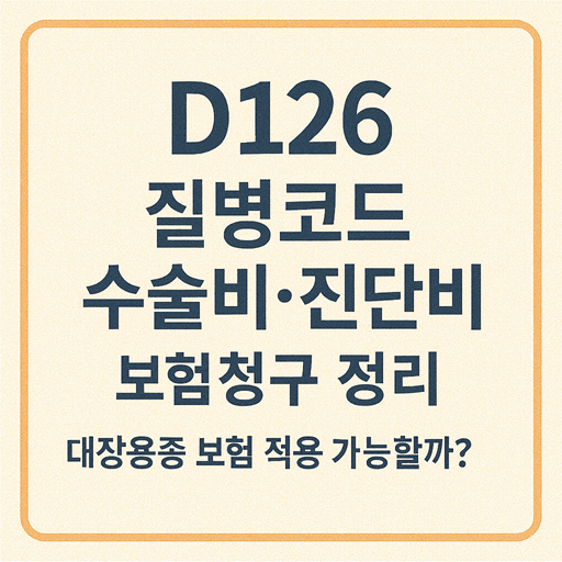 D126 질병코드 수술비·진단비 보험청구 정리