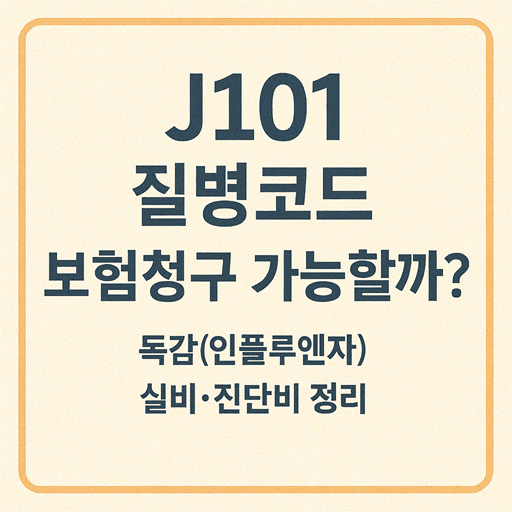 J101 질병코드 보험청구 가능할까?