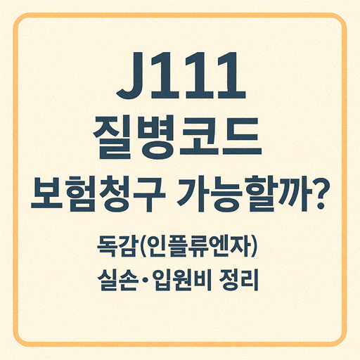 J111 질병코드 보험청구 가능할까?
