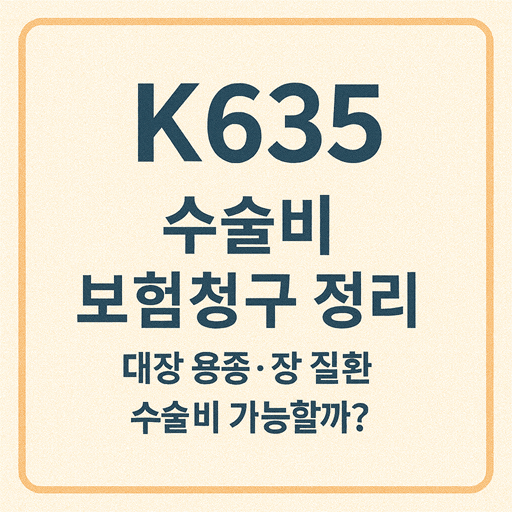 K635 질병코드 수술비 보험청구 정리