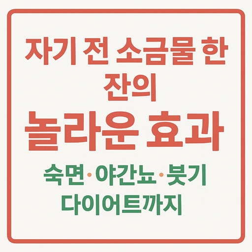자기전 소금물 한 잔의 놀라운 효과