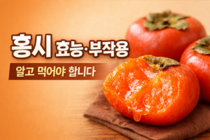 홍시 효능, 부작용, 먹는 방법