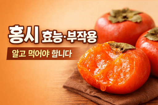 홍시 효능, 부작용, 먹는 방법