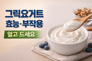 그릭요거트 효능, 칼로리, 부작용, 먹는법 총정리