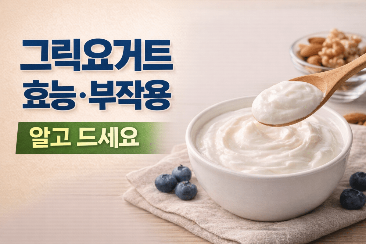 그릭요거트 효능, 칼로리, 부작용, 먹는법 총정리