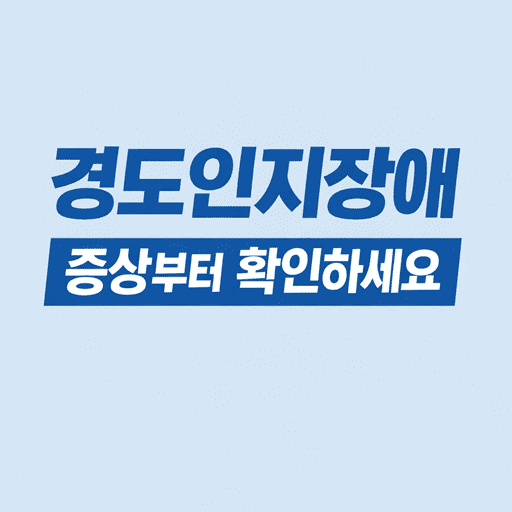경도인지장애 증상 및 검사, 치료 방법 총정리｜치매와 차이점까지