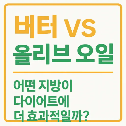 버터 vs 올리브 오일: 어떤 지방이 다이어트에 더 효과적일까?