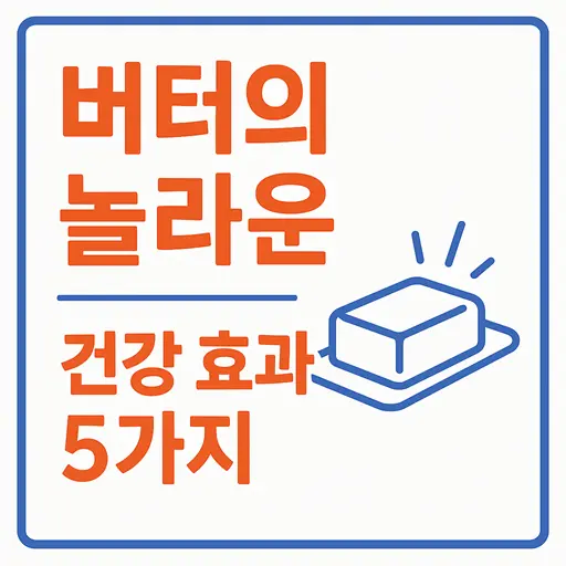 버터의 놀라운 건강 효과 5가지