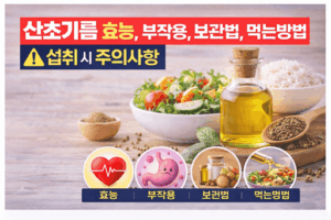 산초기름 효능, 부작용, 보관법, 먹는방법 총정리｜섭취 시 주의사항